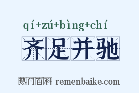 齐足并驰是什么意思的图片